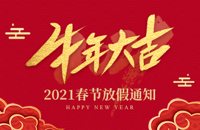 云中科2021春節(jié)放假通知